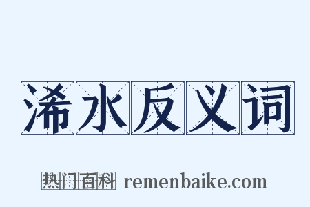 浠水反义词是什么意思的图片